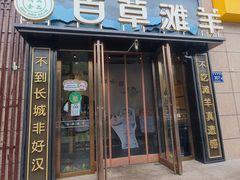 -百草滩羊清水涮羊肉(长城路店)