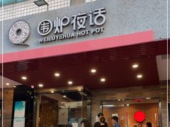 门面-围炉夜话·潮汕卤水火锅(榕江店)