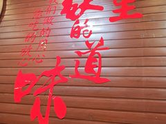 -东四民芳餐厅(世茂工三店)