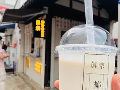 -眞宗·椰汁是大王(小娄巷店)