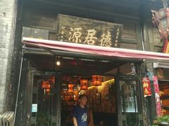 门面-德居源