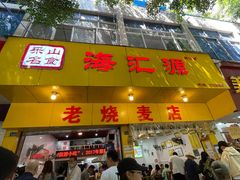 -海汇源老烧麦店(东大街总店)