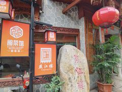 -燕江楼(燕东店)