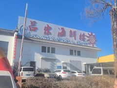-吕宋海鲜楼