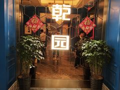 -乾园(恒隆广场店)