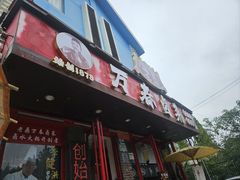 -老鼎万春卤菜(五代传承创始老店)