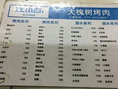 菜单-大槐树烤肉馆