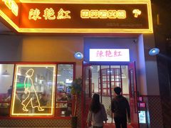门面-陳艳红火锅(港汇店)