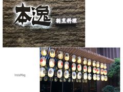 -本逸·割烹料理(湖墅店)