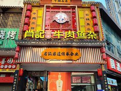 -肖记公安牛肉鱼杂馆· 省级非物质文化遗产(仁和路店)