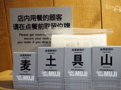 等位牌-无印良品餐堂 MUJI Diner(成都太古里店)