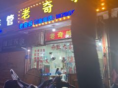 -老奇味(后田街店)