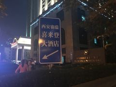 -西安赛瑞喜来登大酒店
