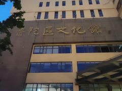 -上海市普陀区文化馆