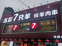 -古彭7只羊·招牌白串·碳锅羊肉旗舰店