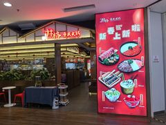 -井格重庆火锅(西直门凯德Mall店)