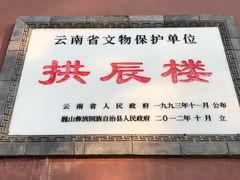 -巍山古城-拱辰楼
