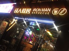 门面-铁人烧烤(北京店)