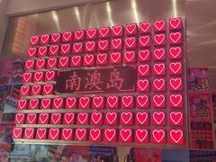 -南澳岛打卡果汁冰公司