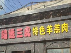 门面-靖远三虎特色羊羔肉