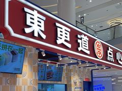 -東更道点心行(崂山丽达店)