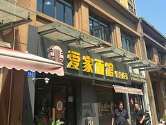-爱家面馆(常州总店)