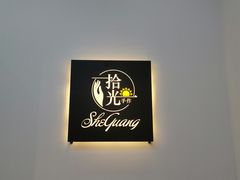 -拾光陶吧