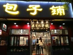 门面-庆丰包子铺(宣武门店)