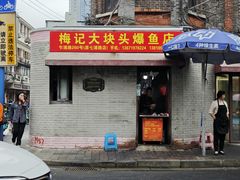 -梅记大块头爆鱼店(乍浦路店)