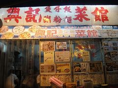 -兴记菜馆