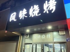 -风味烧烤
