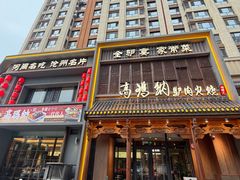 -高玛纳驴肉火烧(一世界店)