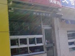 门脸-阿妈妮(南五马路店)