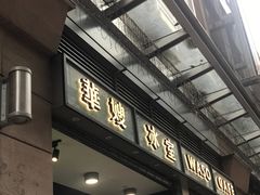 门面-华嫂冰室(尖沙咀店)