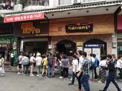 等位区-细妹五香牛杂(步行街店)