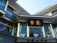 门面-怡园饭店-餐厅(四望亭店)