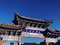 -云南民族村