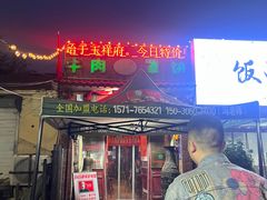 -玉祥府牛肉罩饼(金光道店)