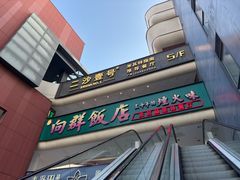 -粤·向群饭店(二沙岛店)