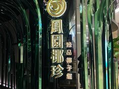 -凤园椰珍·臻品椰子鸡(保利时光里店)