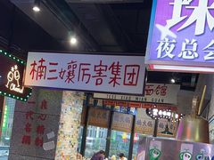 -楠火锅(哈尔滨金爵万象店)