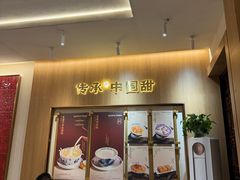 -赵记传承·中国甜品(福州总店)