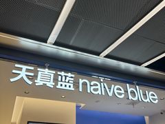 -天真蓝照相馆(五角场百联又一城店)