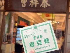 -曹祥泰(解放路店)