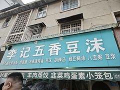 -李记五香豆沫
