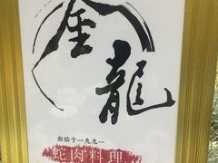 -金龙·打边炉(武进路店)