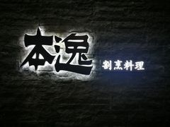 -本逸·割烹料理(湖墅店)