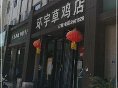门面-环宇草鸡店·特色炒鸡