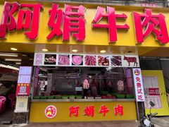 -阿娟牛肉丸·手打牛肉丸·现做现卖