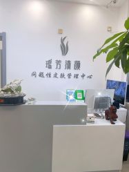 -瑶芳清颜草本祛痘